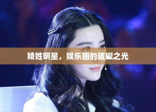 婧姓明星，娛樂(lè )圈的璀璨之光