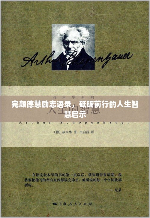完顏德慧勵志語(yǔ)錄，砥礪前行的人生智慧啟示