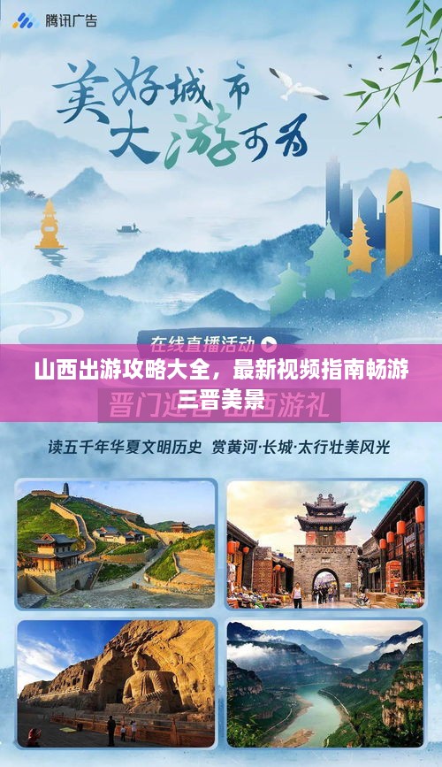 山西出游攻略大全，最新視頻指南暢游三晉美景