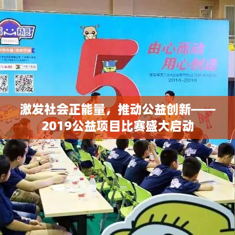 激發(fā)社會(huì )正能量，推動(dòng)公益創(chuàng  )新——2019公益項目比賽盛大啟動(dòng)