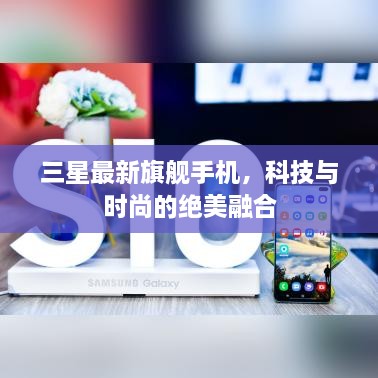 三星最新旗艦手機，科技與時(shí)尚的絕美融合