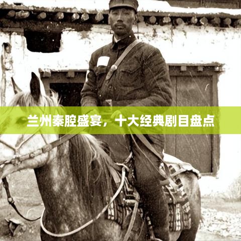 蘭州秦腔盛宴，十大經(jīng)典劇目盤(pán)點(diǎn)