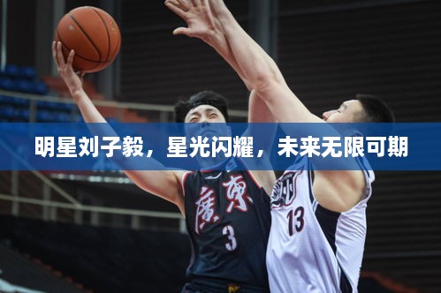 明星劉子毅，星光閃耀，未來(lái)無(wú)限可期