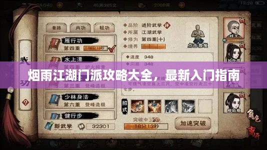 煙雨江湖門(mén)派攻略大全，最新入門(mén)指南