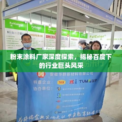 粉末涂料廠(chǎng)家深度探索，揭秘百度下的行業(yè)巨頭風(fēng)采
