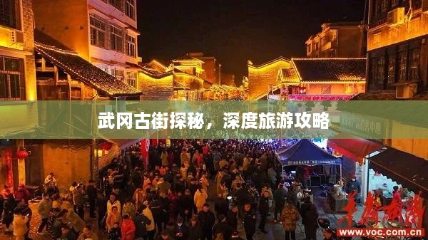 武岡古街探秘，深度旅游攻略