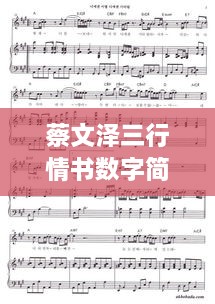 蔡文澤三行情書(shū)數字簡(jiǎn)譜，獨特詮釋愛(ài)情旋律