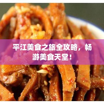 平江美食之旅全攻略，暢游美食天堂！