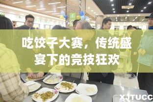 吃餃子大賽，傳統盛宴下的競技狂歡
