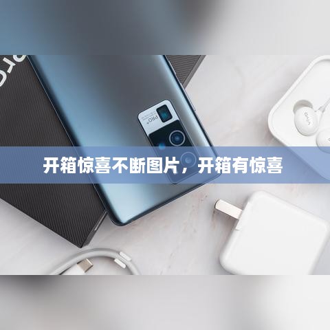 開(kāi)箱驚喜不斷圖片，開(kāi)箱有驚喜 