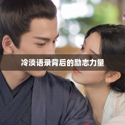 冷淡語(yǔ)錄背后的勵志力量