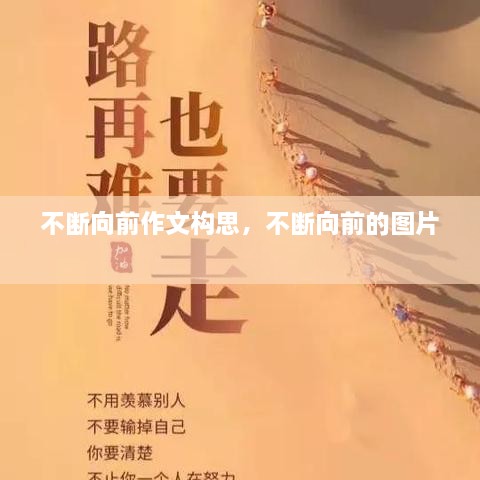 不斷向前作文構思，不斷向前的圖片 
