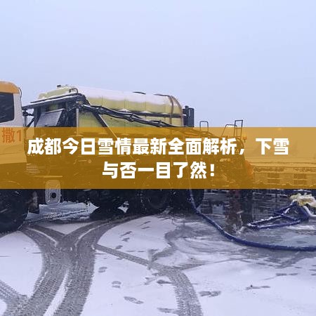 成都今日雪情最新全面解析，下雪與否一目了然！