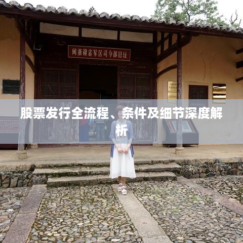 股票發(fā)行全流程、條件及細節深度解析