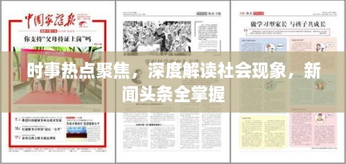 時(shí)事熱點(diǎn)聚焦，深度解讀社會(huì )現象，新聞頭條全掌握