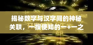 揭秘數字與漢字間的神秘關(guān)聯(lián)，一搜便知的一+一之謎