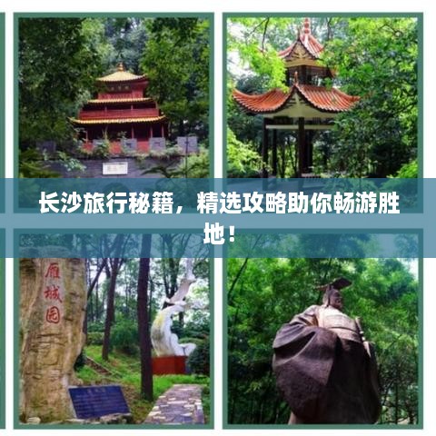 長(cháng)沙旅行秘籍，精選攻略助你暢游勝地！