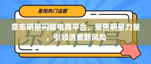 京東明星閃耀電商平臺，聚焦明星力量，引領(lǐng)消費新風(fēng)尚