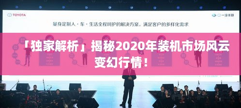 「獨家解析」揭秘2020年裝機市場(chǎng)風(fēng)云變幻行情！