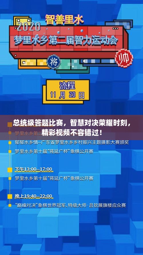 總統級答題比賽，智慧對決榮耀時(shí)刻，精彩視頻不容錯過(guò)！
