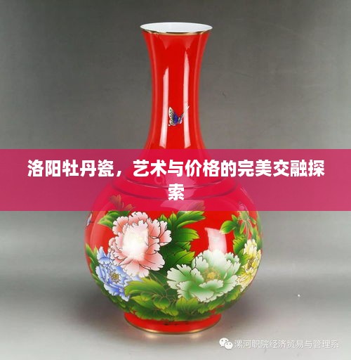 洛陽(yáng)牡丹瓷，藝術(shù)與價(jià)格的完美交融探索