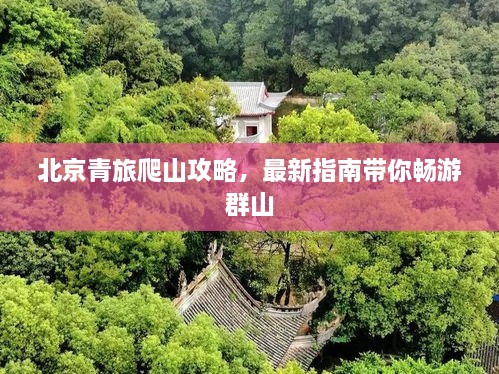 北京青旅爬山攻略，最新指南帶你暢游群山
