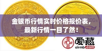 金銀幣行情實(shí)時(shí)價(jià)格報價(jià)表，最新行情一目了然！