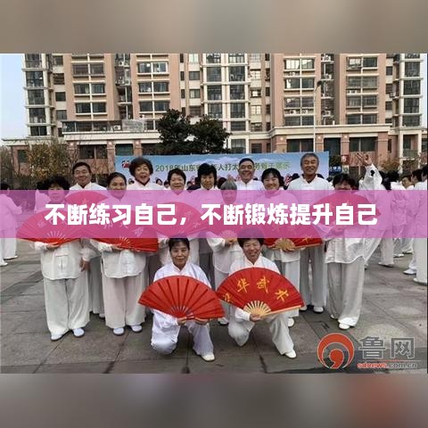 不斷練習自己，不斷鍛煉提升自己 