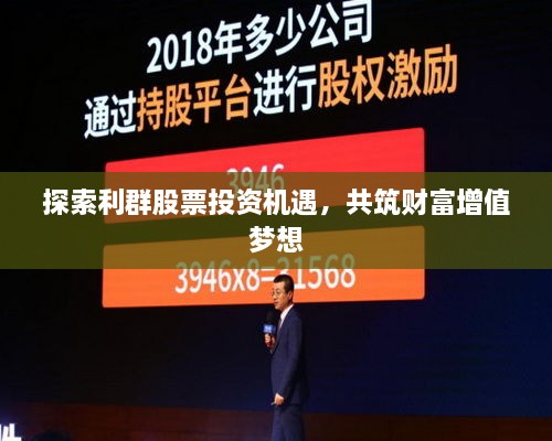 探索利群股票投資機遇，共筑財富增值夢(mèng)想