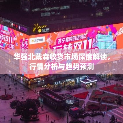 華強北戴森收貨市場(chǎng)深度解讀，行情分析與趨勢預測