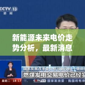 新能源未來(lái)電價(jià)走勢分析，最新消息揭示電價(jià)會(huì )否上漲？
