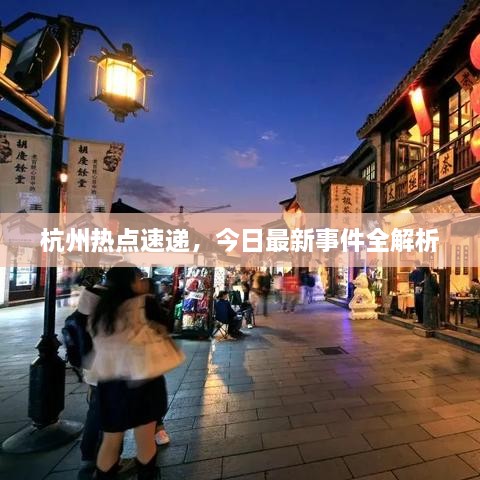 杭州熱點(diǎn)速遞，今日最新事件全解析
