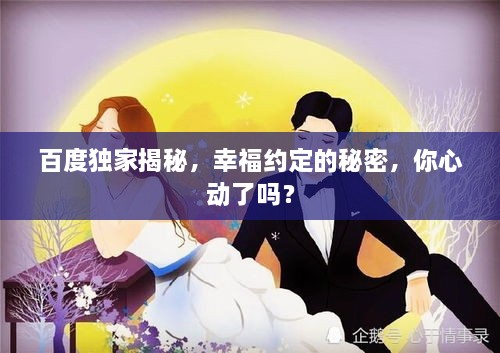 百度獨家揭秘，幸福約定的秘密，你心動(dòng)了嗎？