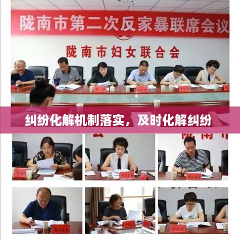 糾紛化解機制落實(shí)，及時(shí)化解糾紛 