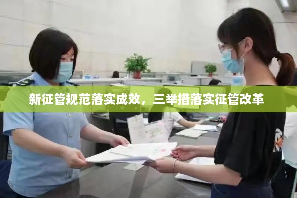 新征管規范落實(shí)成效，三舉措落實(shí)征管改革 