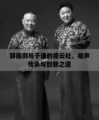郭德綱與于謙的德云社，相聲傳承與創(chuàng  )新之道