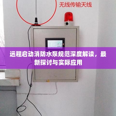遠程啟動(dòng)消防水泵規范深度解讀，最新探討與實(shí)際應用