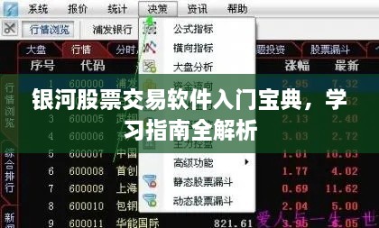 銀河股票交易軟件入門(mén)寶典，學(xué)習指南全解析