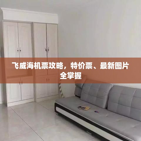飛威海機票攻略，特價(jià)票、最新圖片全掌握