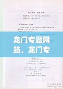 龍門(mén)專(zhuān)題網(wǎng)站，龍門(mén)專(zhuān)題是哪個(gè)學(xué)校出的 