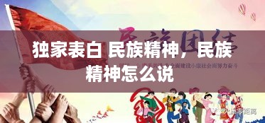 獨家表白 民族精神，民族精神怎么說(shuō) 