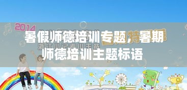 暑假師德培訓專(zhuān)題，暑期師德培訓主題標語(yǔ) 