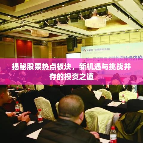 揭秘股票熱點(diǎn)板塊，新機遇與挑戰并存的投資之道