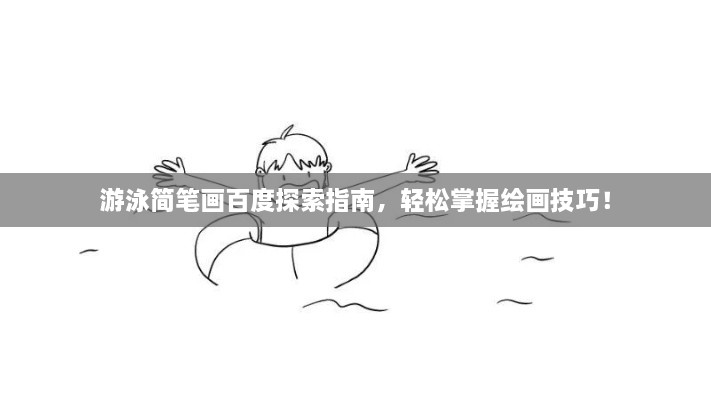 游泳簡(jiǎn)筆畫(huà)百度探索指南，輕松掌握繪畫(huà)技巧！
