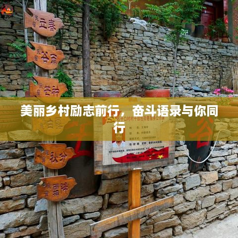 美麗鄉村勵志前行，奮斗語(yǔ)錄與你同行