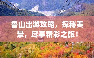 魯山出游攻略，探秘美景，盡享精彩之旅！