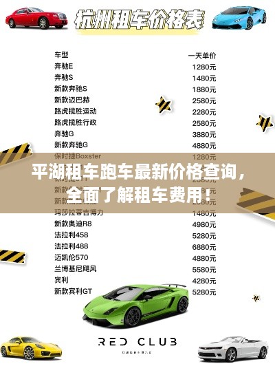 平湖租車(chē)跑車(chē)最新價(jià)格查詢(xún)，全面了解租車(chē)費用！