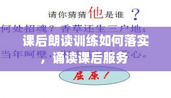 課后朗讀訓練如何落實(shí)，誦讀課后服務(wù) 