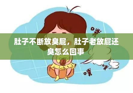 肚子不斷放臭屁，肚子老放屁還臭怎么回事 
