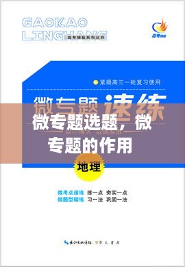 微專(zhuān)題選題，微專(zhuān)題的作用 